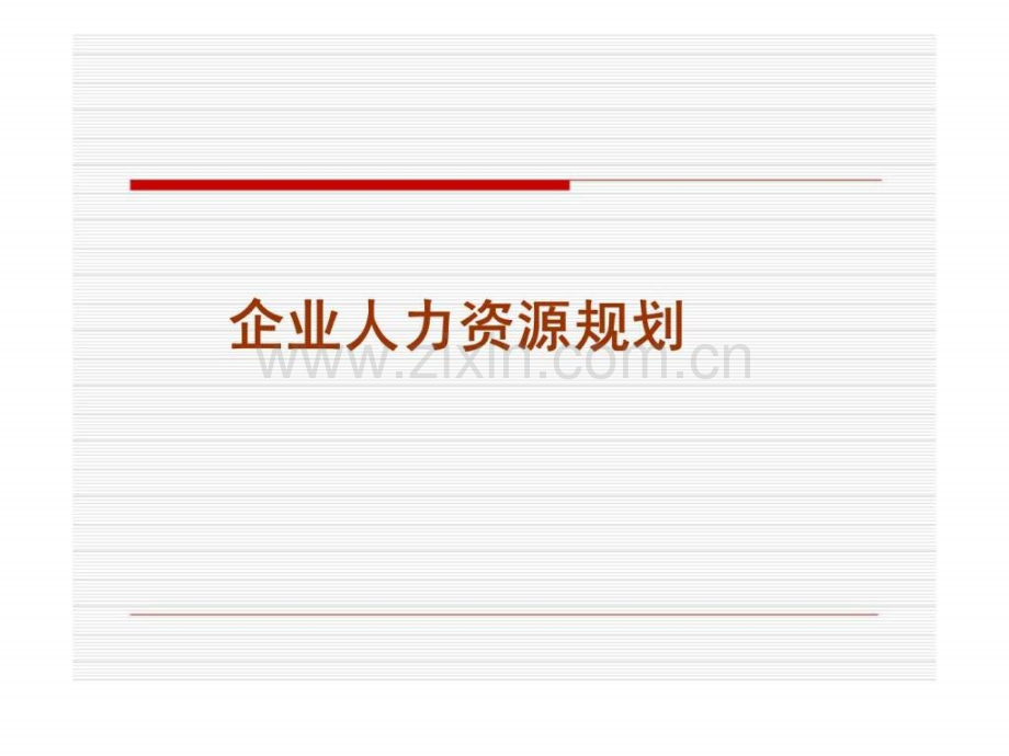 人力资源管理一讲.pptx_第3页