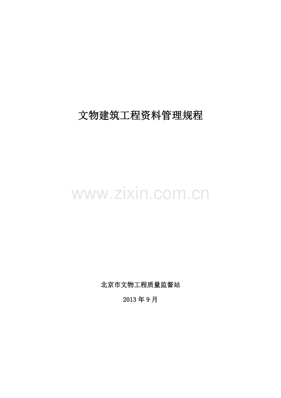 2013版-文物建筑工程施工管理用表.doc_第1页