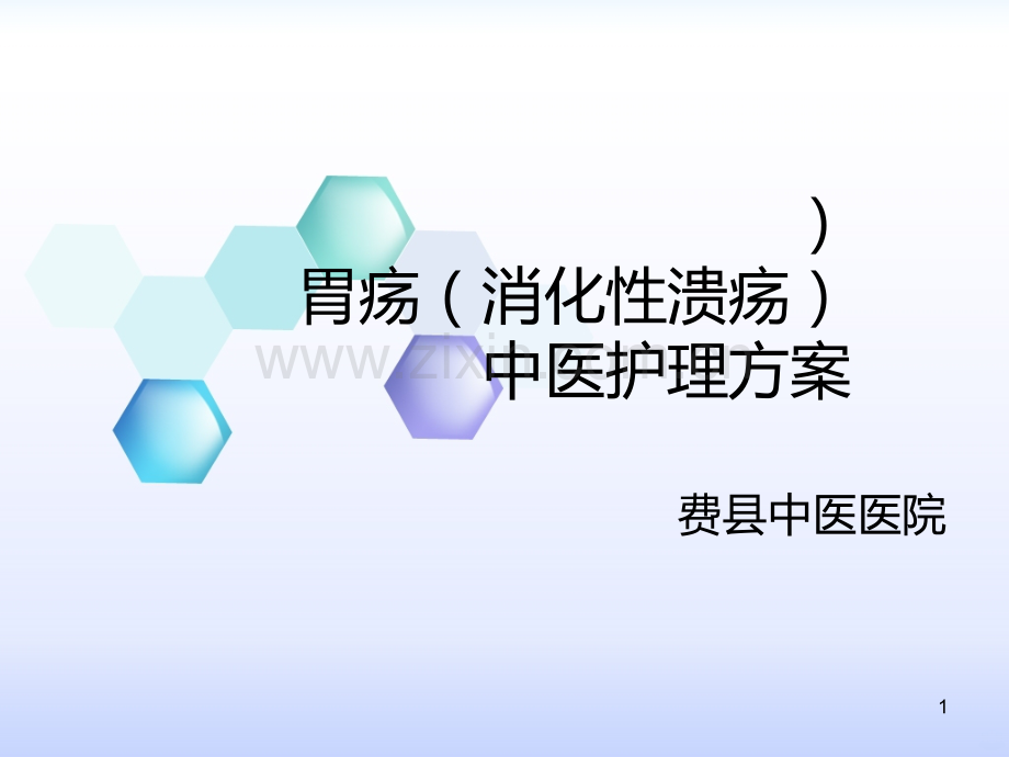 胃疡(消化性溃疡)中医护理方案.ppt_第1页