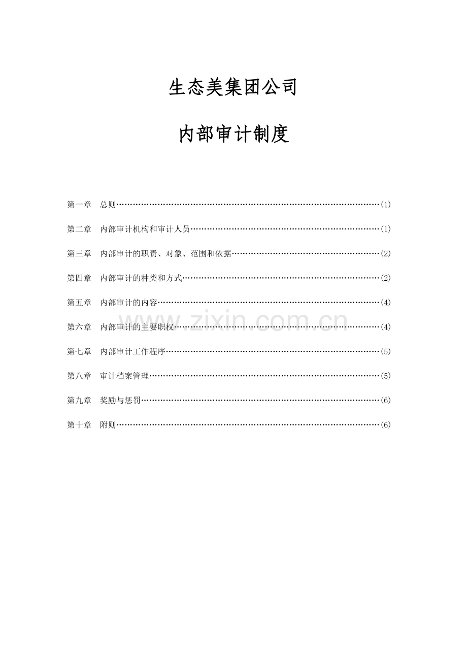 财务内部审计制度[1].doc_第1页