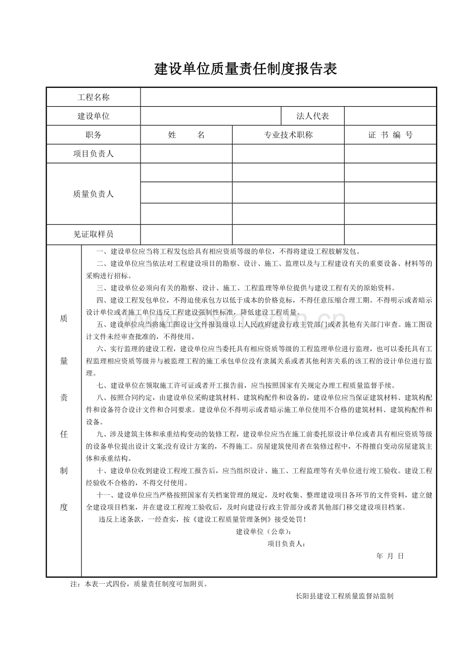 各单位质量责任制度报告表.doc_第1页