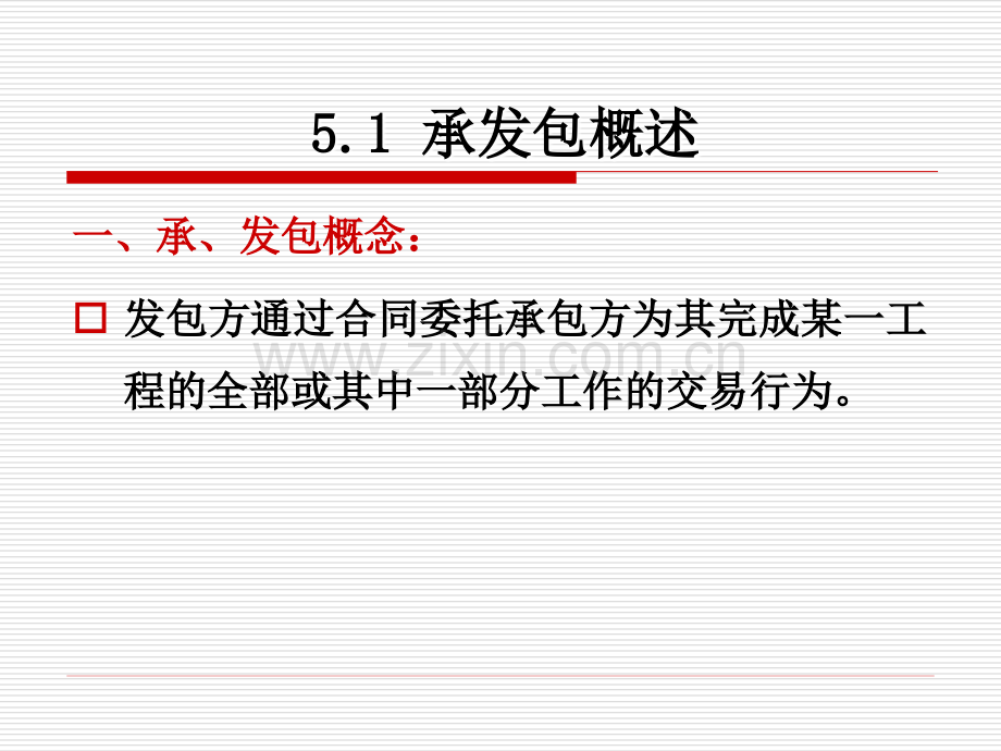 建设工程发包与承包法规-.ppt_第1页