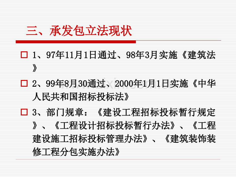 建设工程发包与承包法规-.ppt_第3页