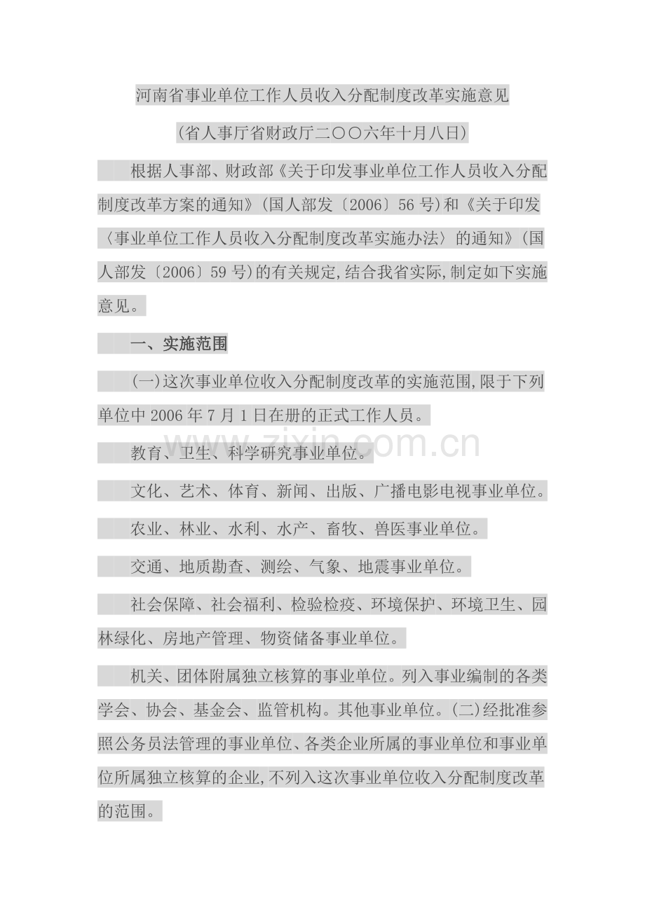 河南省事业单位工作人员收入分配制度改革实施意见.doc_第1页