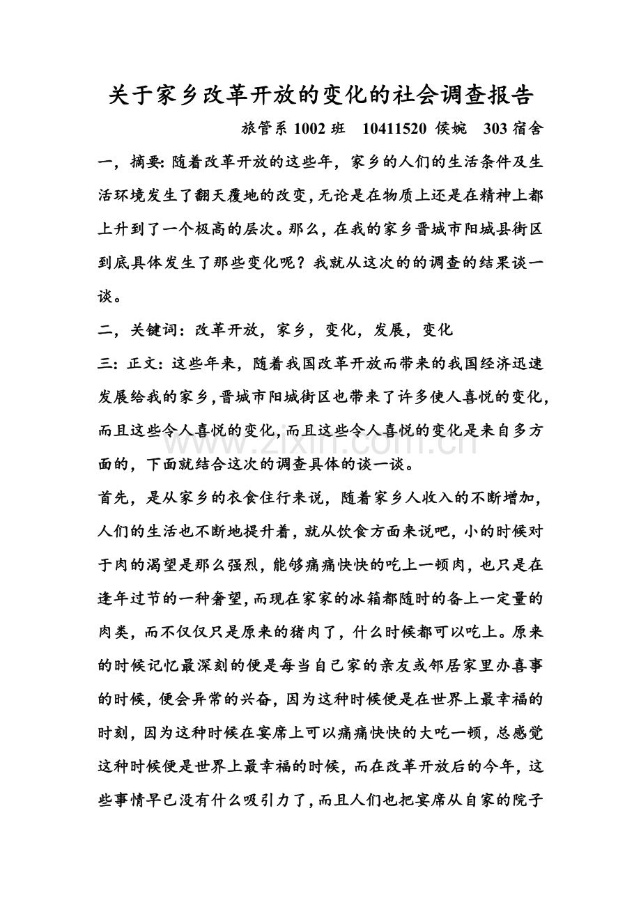 关于家乡改革开放的变化的社会调查报告.doc_第1页