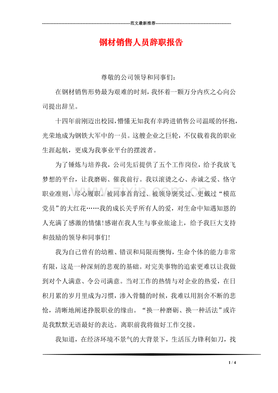 钢材销售人员辞职报告.doc_第1页