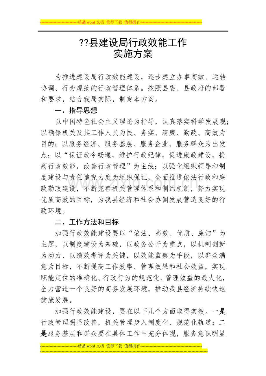 建设局行政效能实施方案.doc_第1页