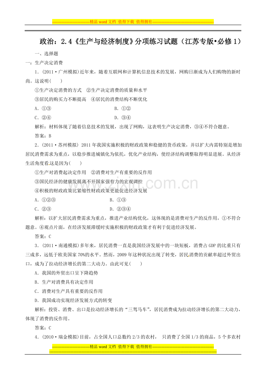 政治：24《生产与经济制度》分项练习试题(必修1).doc_第1页