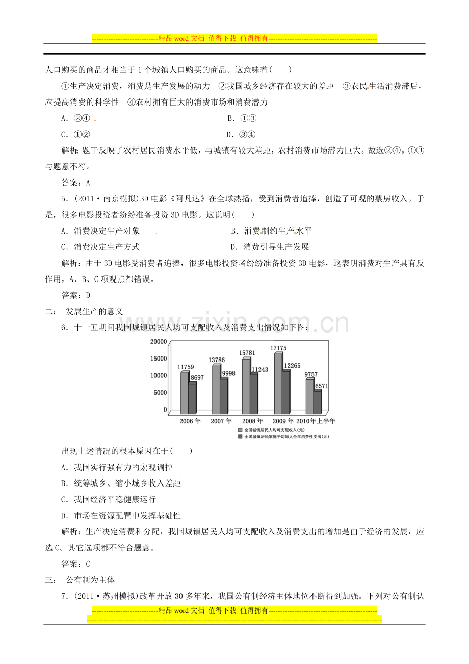 政治：24《生产与经济制度》分项练习试题(必修1).doc_第2页