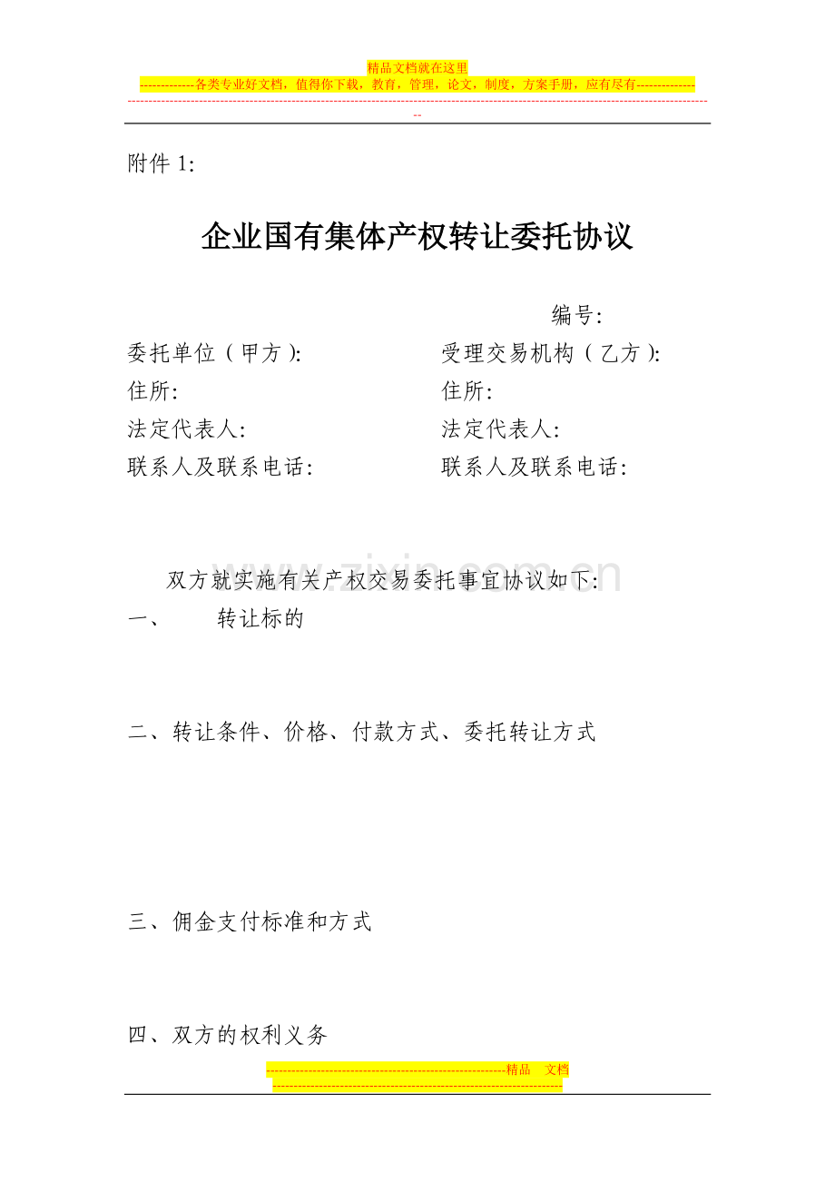 企业国有集体产权转让委托协议.doc_第1页