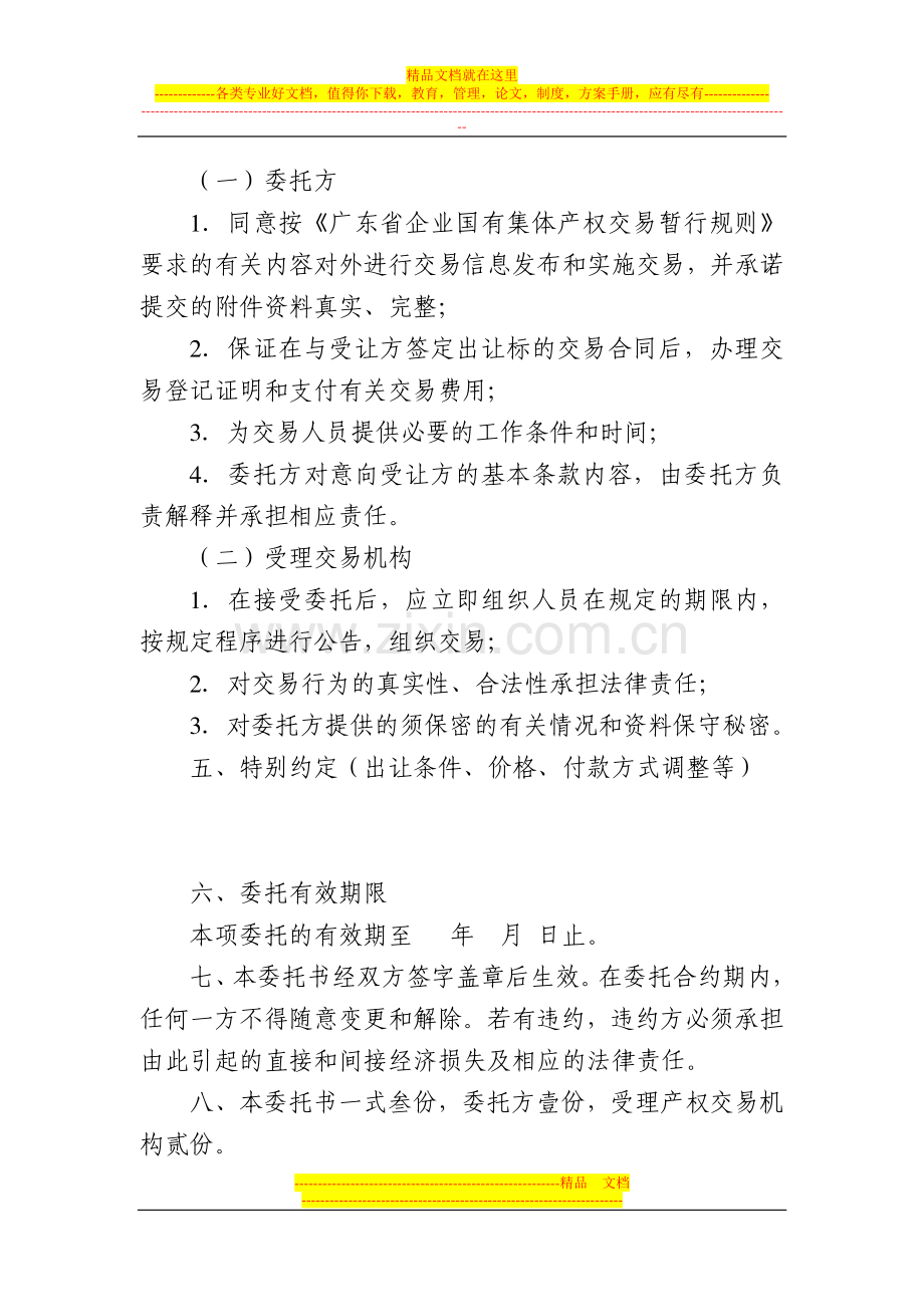 企业国有集体产权转让委托协议.doc_第2页