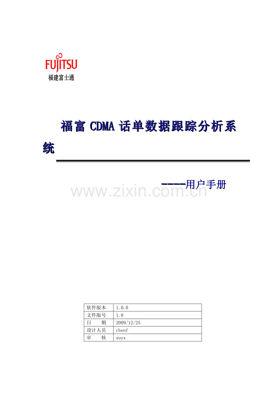 福富CDMA话单数据跟踪分析系统使用手册V1.0版.doc_第1页