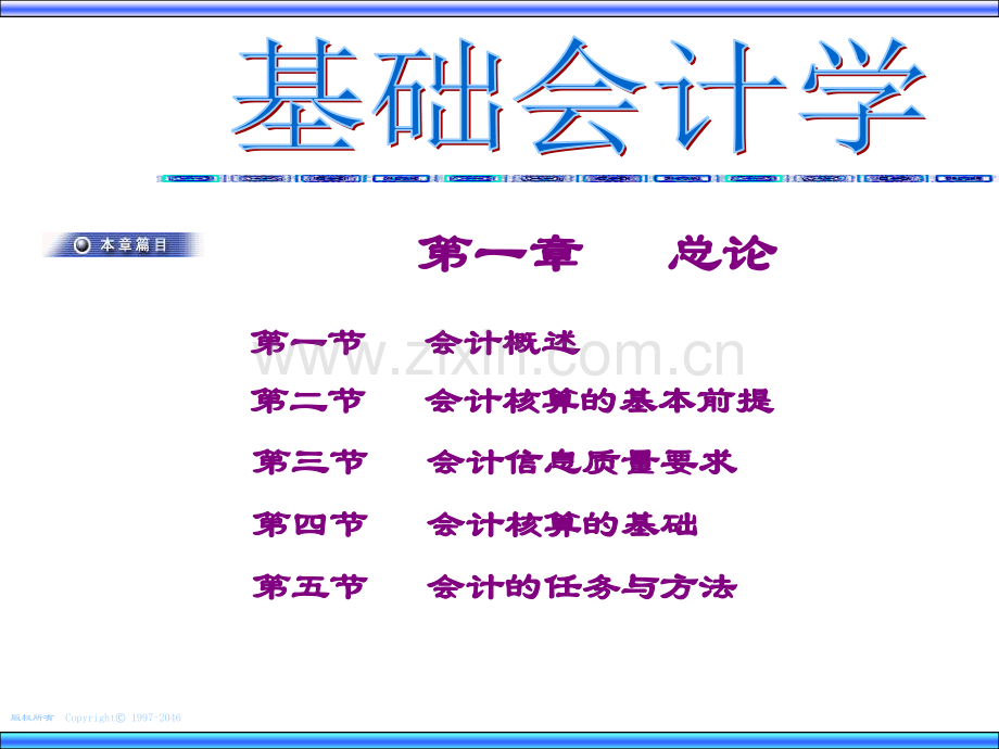 基础会计学课件.ppt_第1页