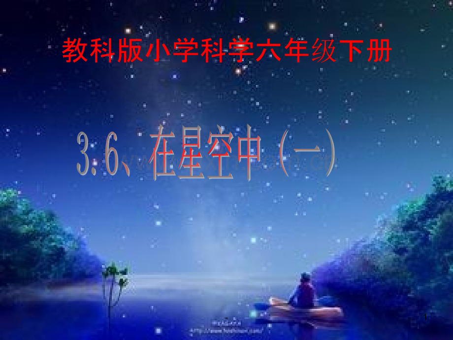 教科版科学六下《在星空中一》.ppt_第1页