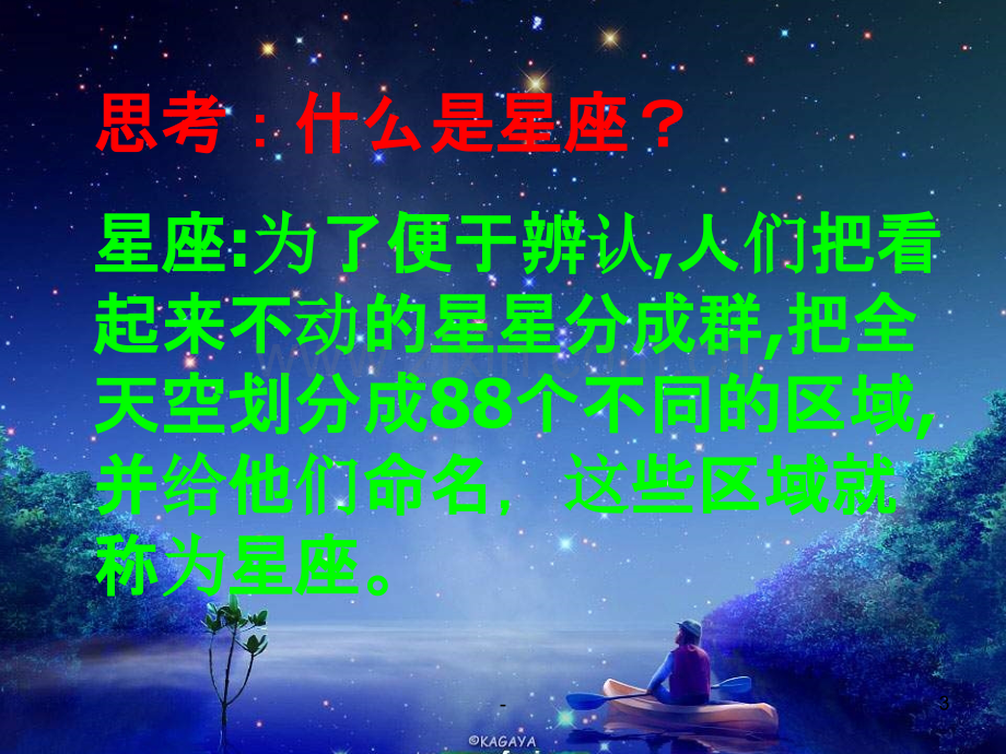 教科版科学六下《在星空中一》.ppt_第3页