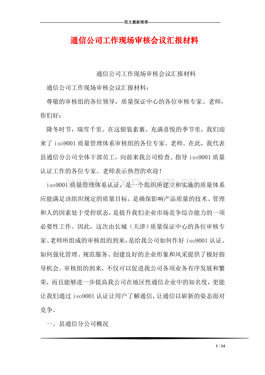 通信公司工作现场审核会议汇报材料.doc_第1页