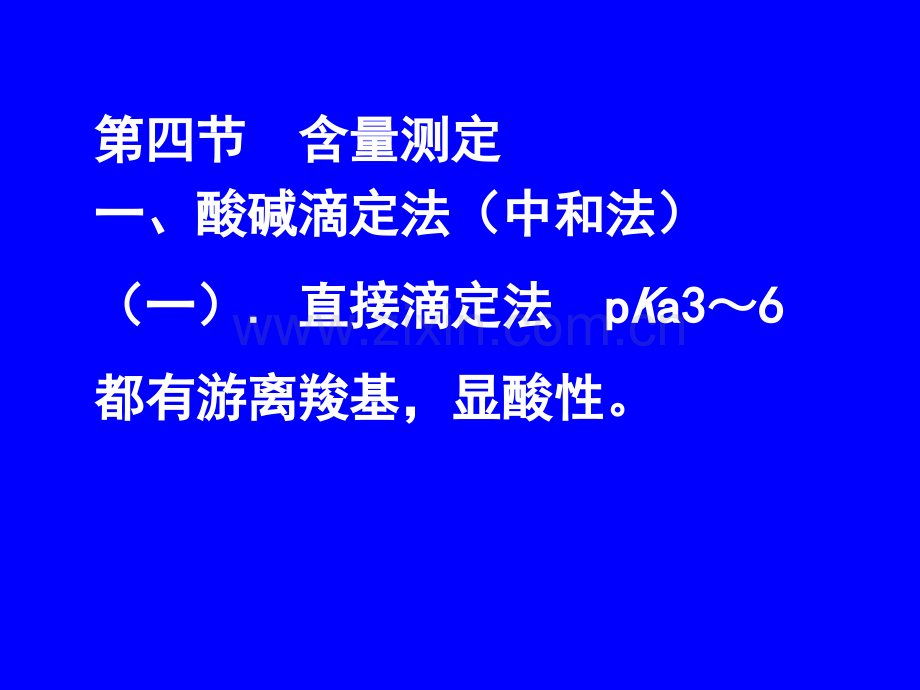 6芳酸及其酯类药物的分析-第六章-4.ppt_第1页