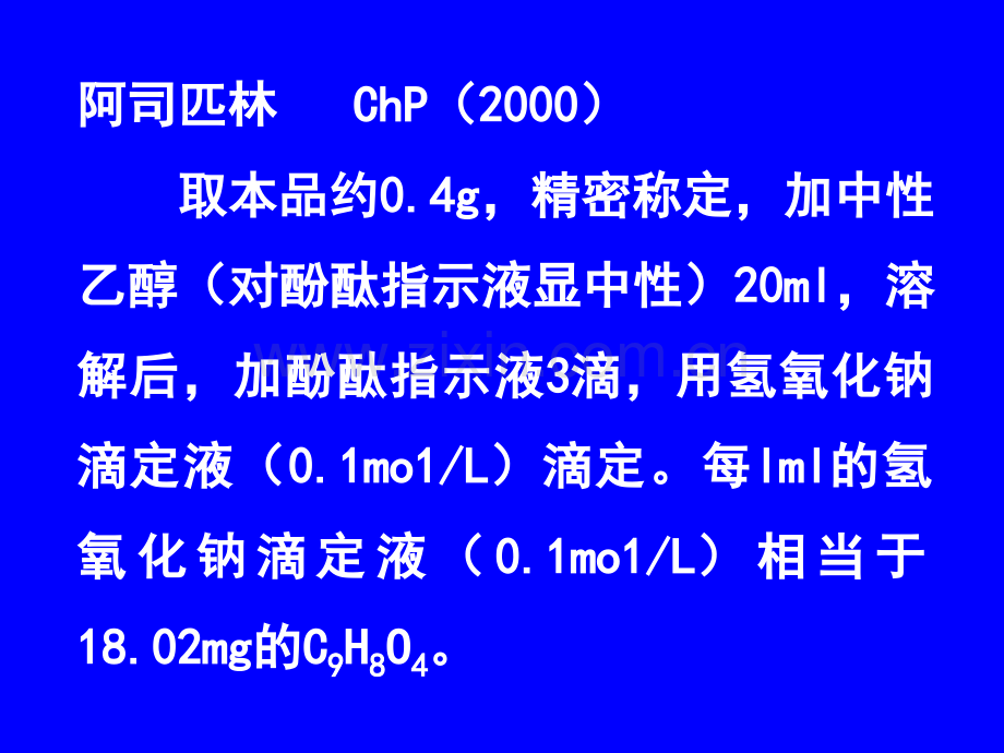 6芳酸及其酯类药物的分析-第六章-4.ppt_第3页