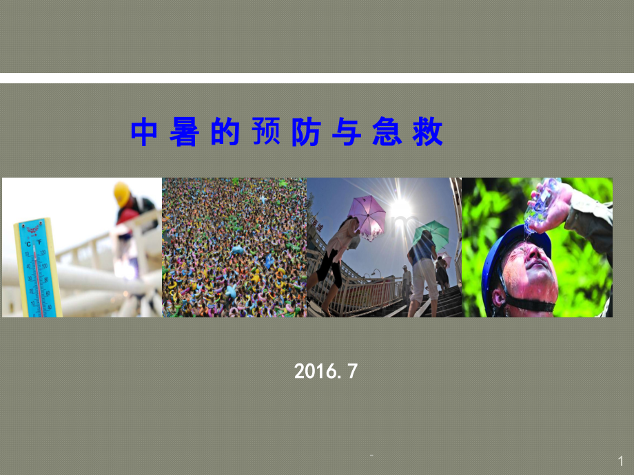 安全经验分享中暑预防与急救.ppt_第1页