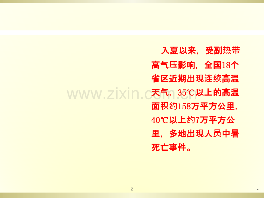 安全经验分享中暑预防与急救.ppt_第2页