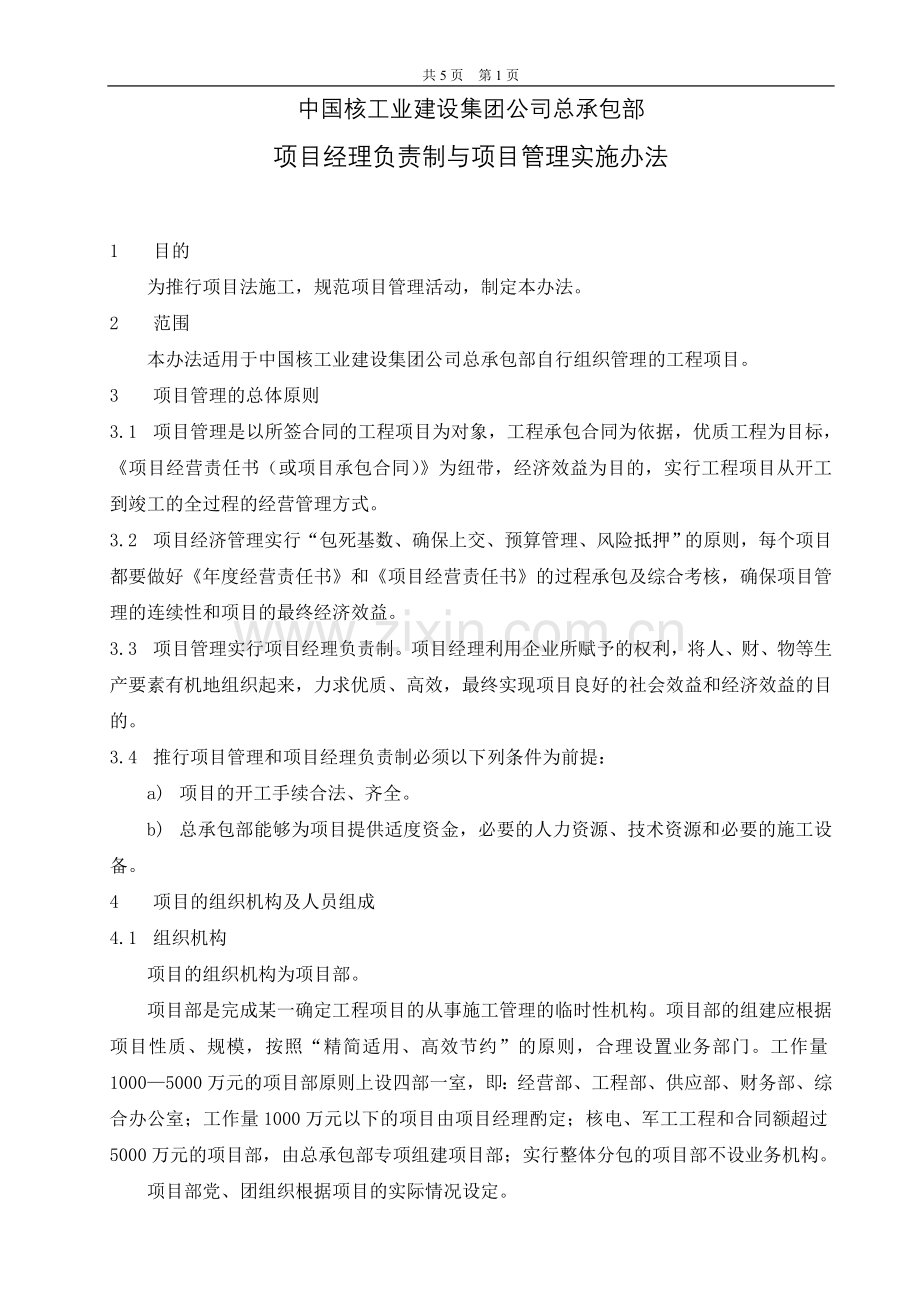 项目经理负责制与项目管理实施办法.doc_第1页