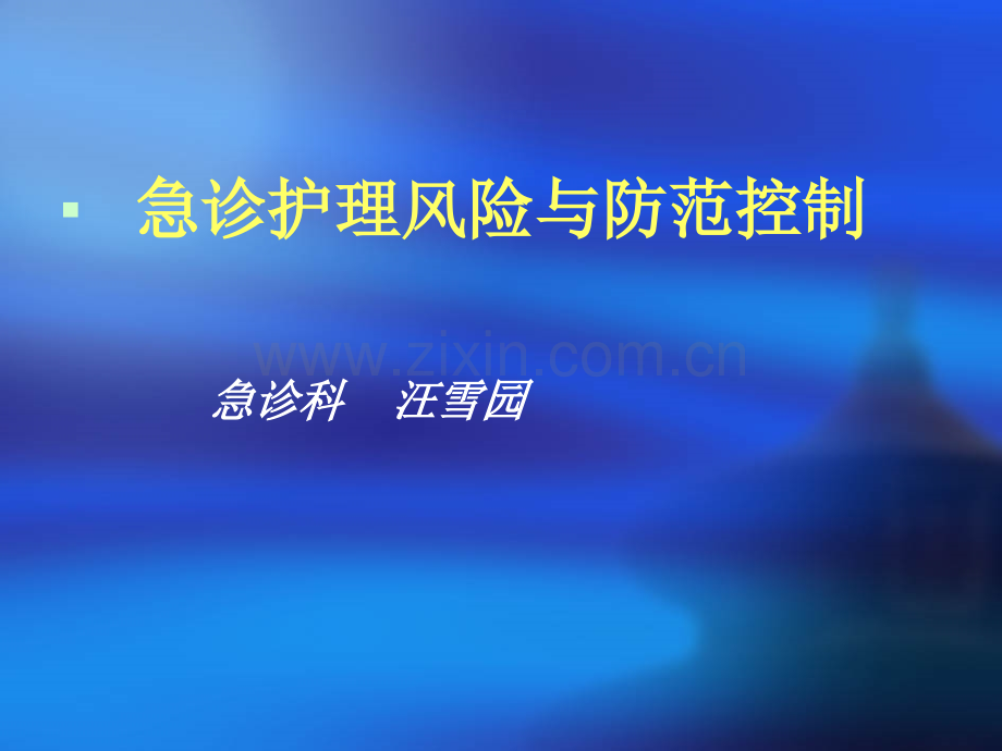 急诊科护理风险与防范管理.ppt_第1页