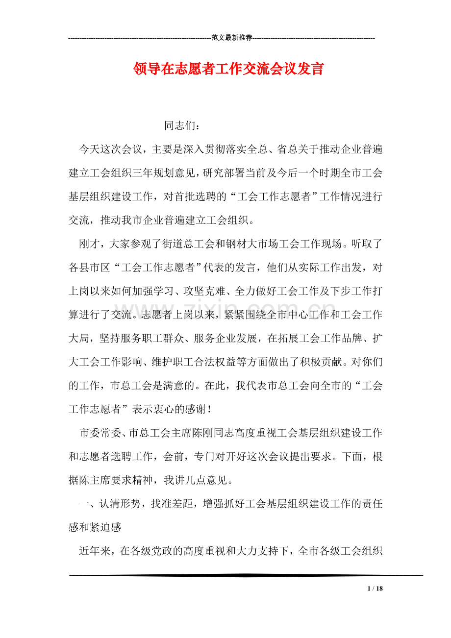 领导在志愿者工作交流会议发言.doc_第1页