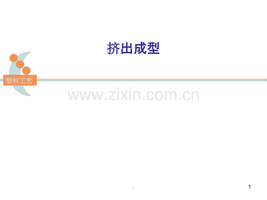 挤出成型工艺分析.ppt_第1页