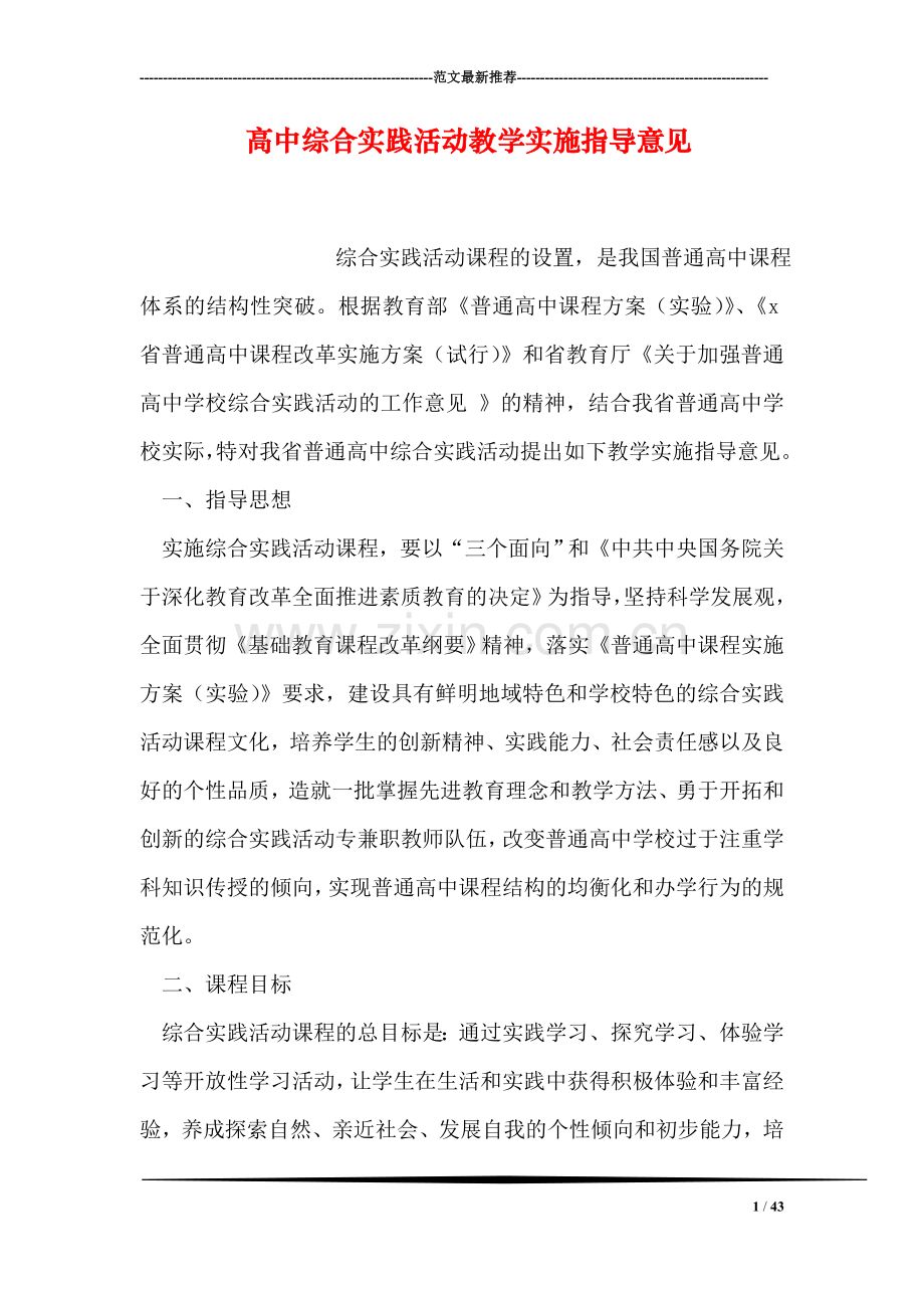 高中综合实践活动教学实施指导意见.doc_第1页