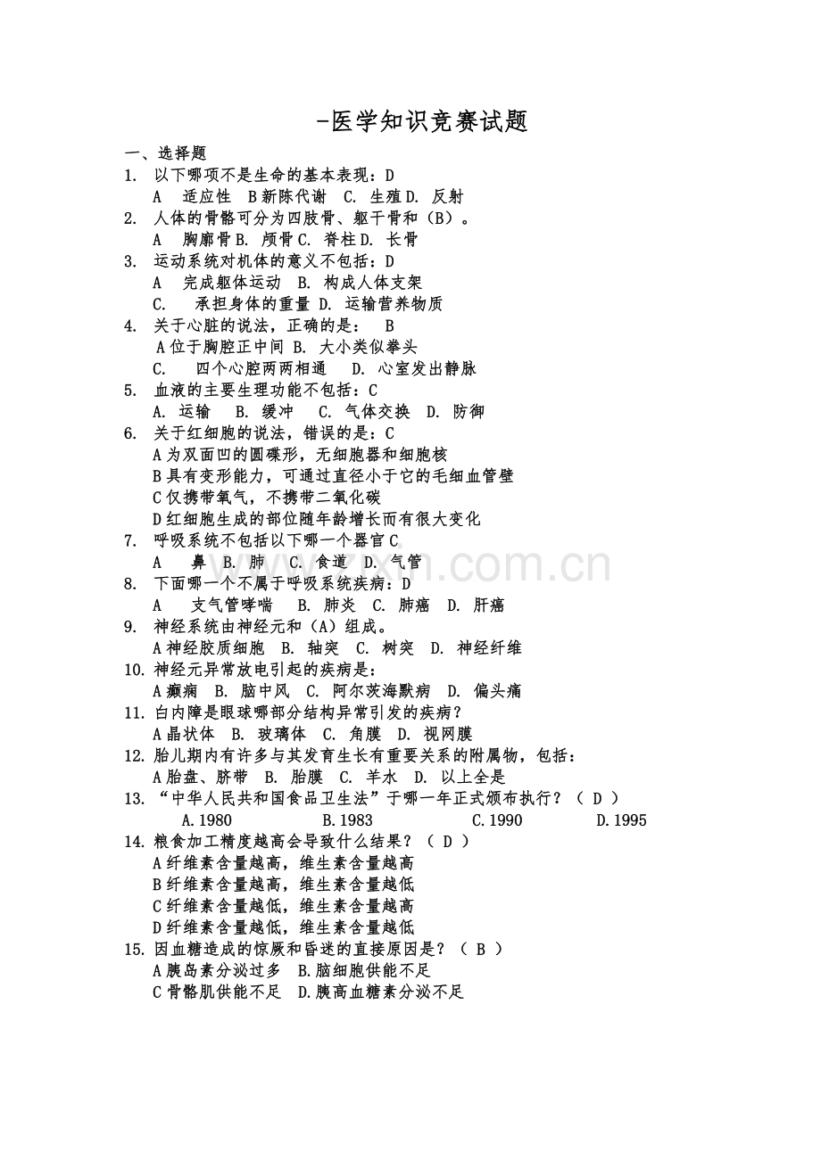 医学知识竞赛试题.doc_第1页