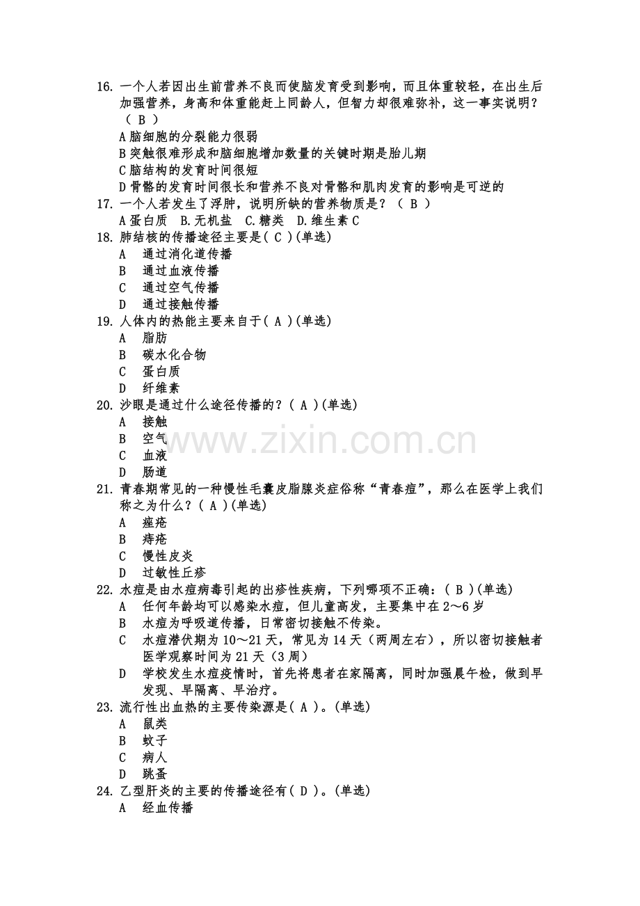 医学知识竞赛试题.doc_第2页