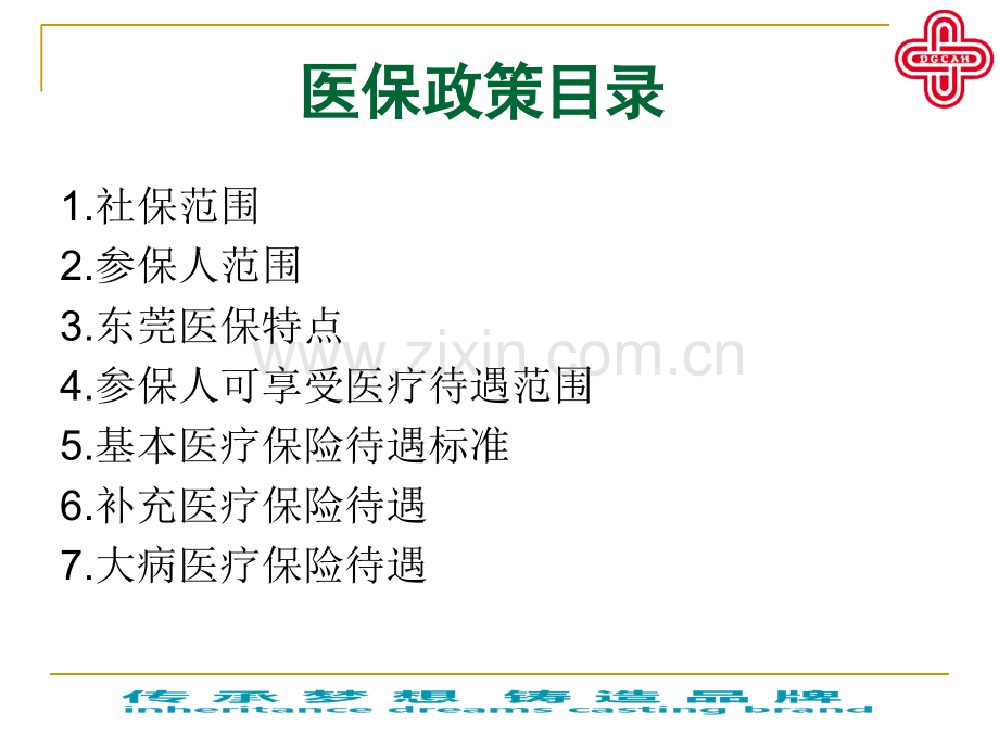 东莞医保政策解读.ppt_第3页