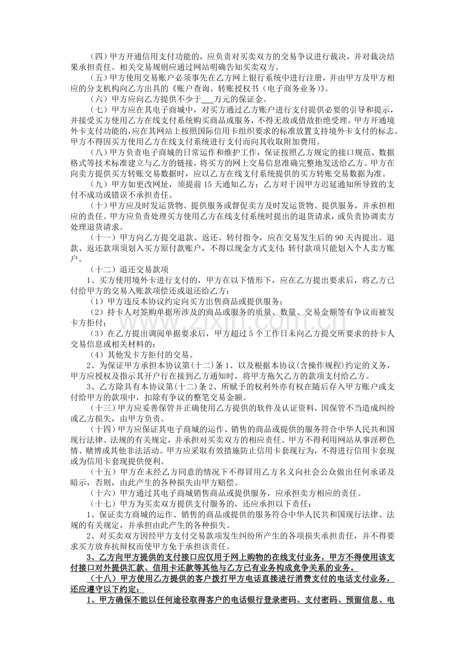 中国工商银行在线支付合作协议(电子版)(2010-1-25修订).doc_第2页