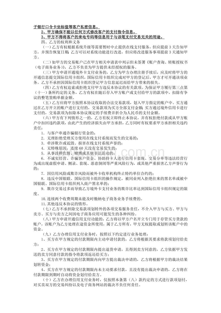 中国工商银行在线支付合作协议(电子版)(2010-1-25修订).doc_第3页