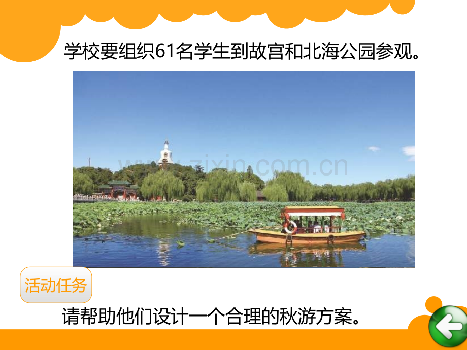 北师大版五级数学《设计秋游方案》.ppt_第2页