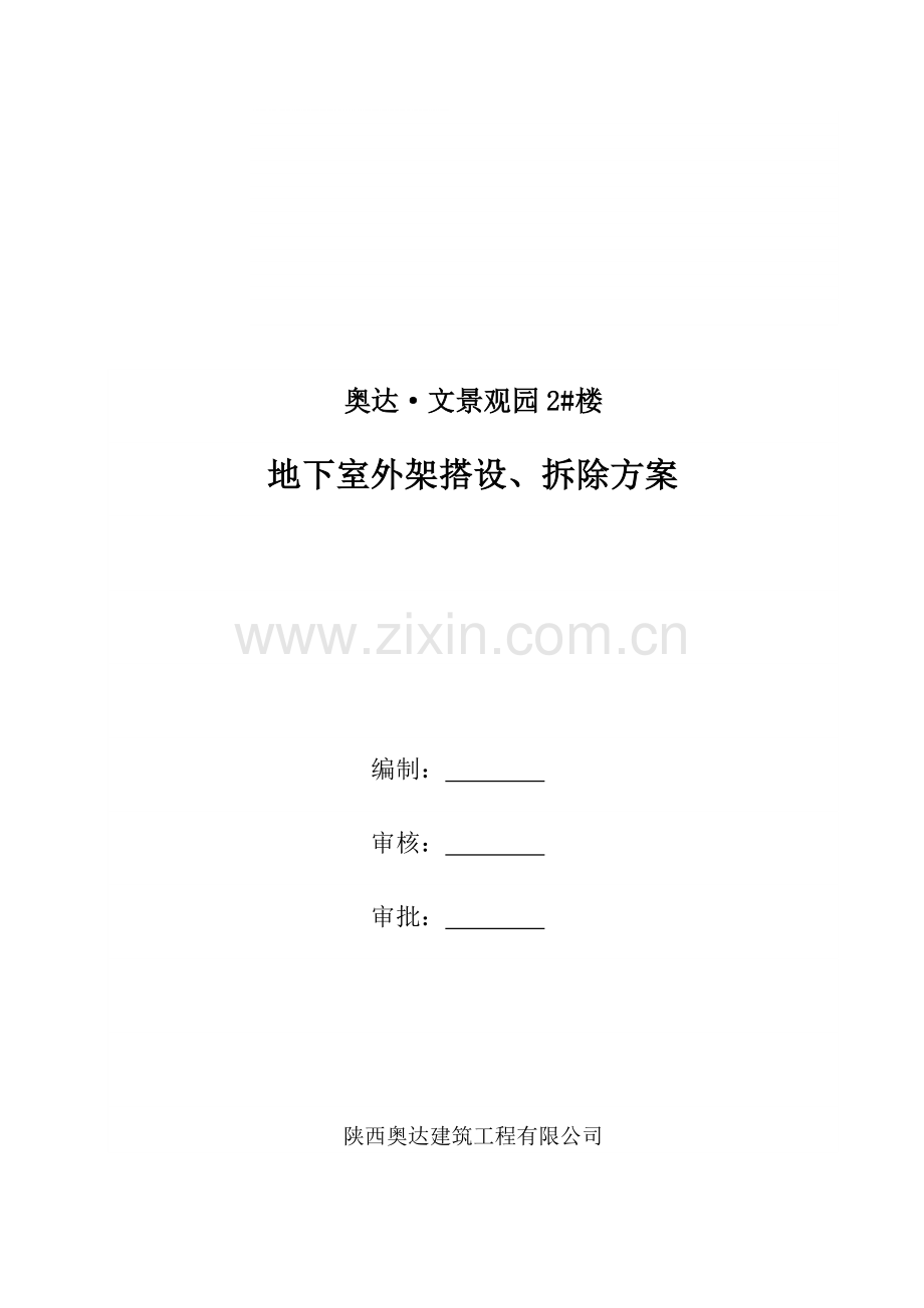 11#楼外足手架施工计划.doc_第1页