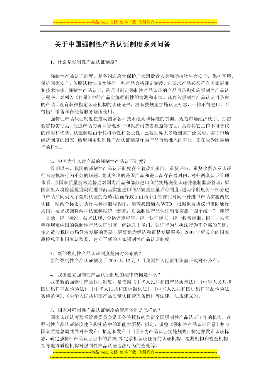 关于中国强制性产品认证制度系列问答.doc_第1页