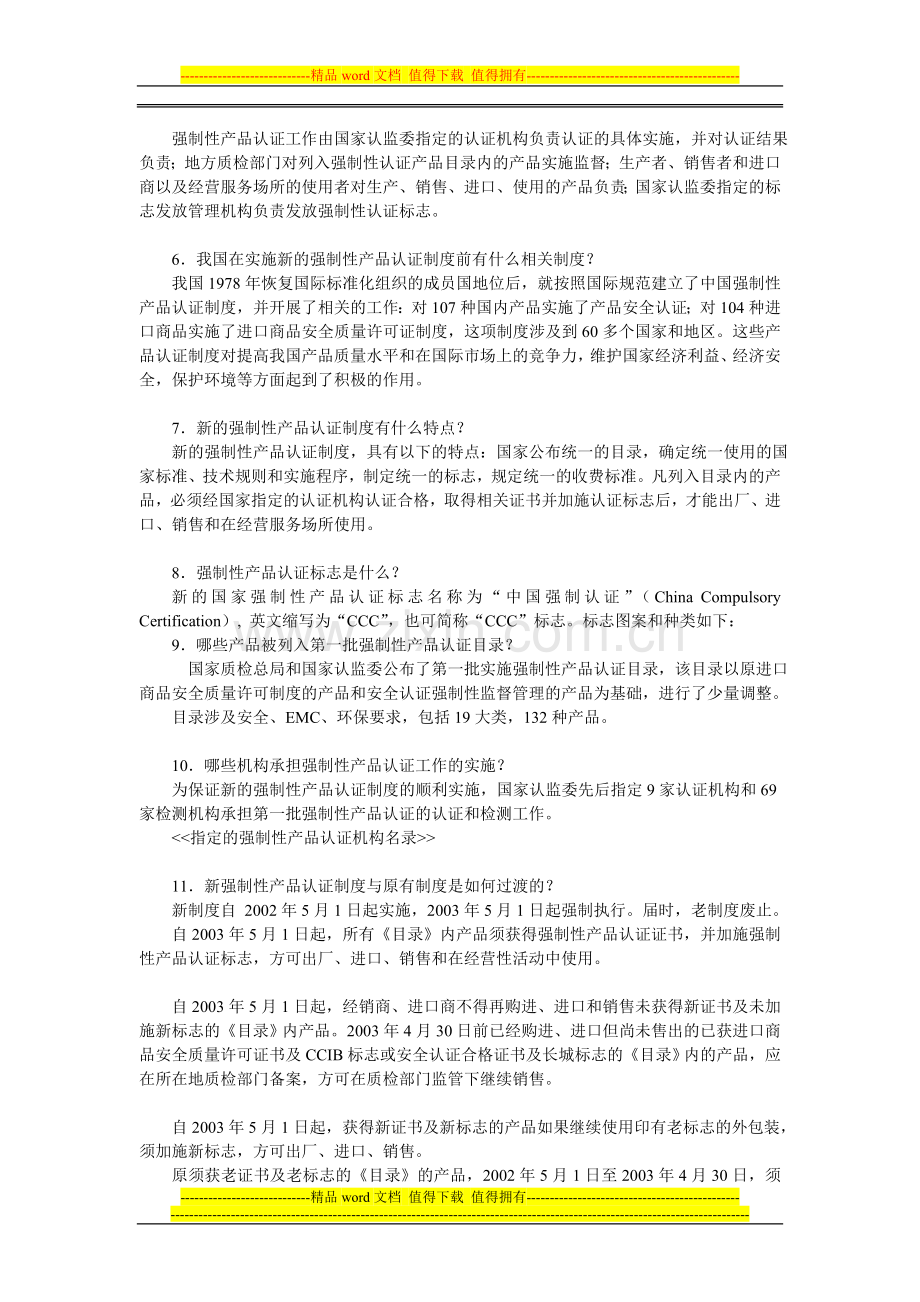 关于中国强制性产品认证制度系列问答.doc_第2页