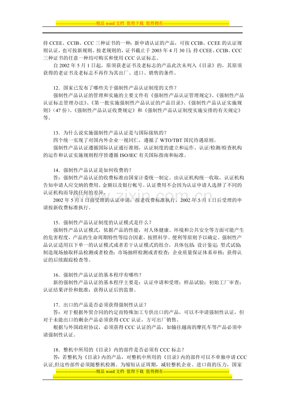 关于中国强制性产品认证制度系列问答.doc_第3页