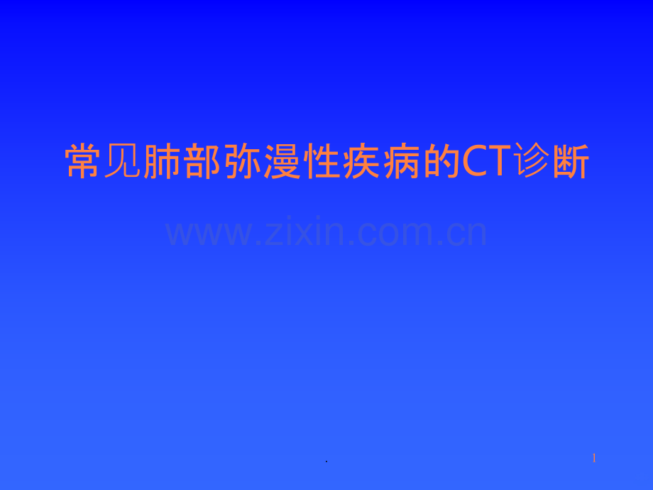 常见肺部弥漫性疾病的诊断.ppt_第1页