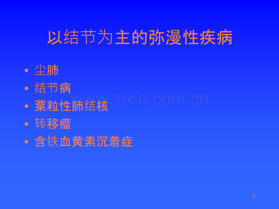 常见肺部弥漫性疾病的诊断.ppt_第2页