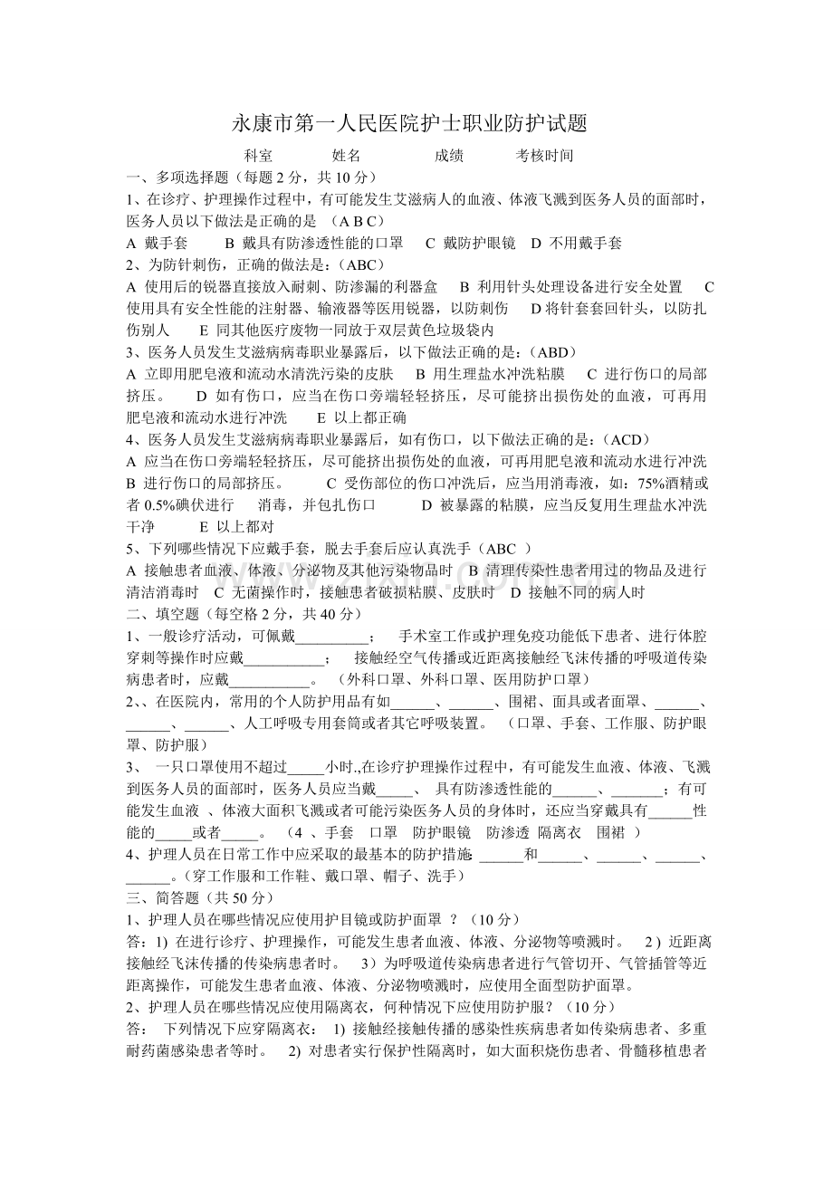 护士职业防护试题答案.doc_第1页