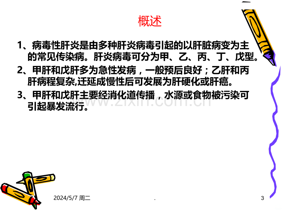 病毒性肝炎病人的护理.ppt_第3页