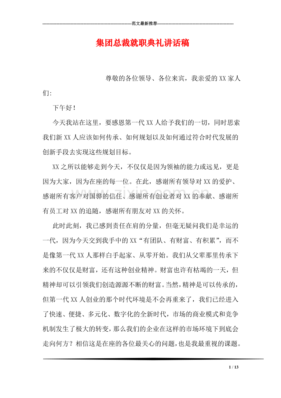 集团总裁就职典礼讲话稿.doc_第1页