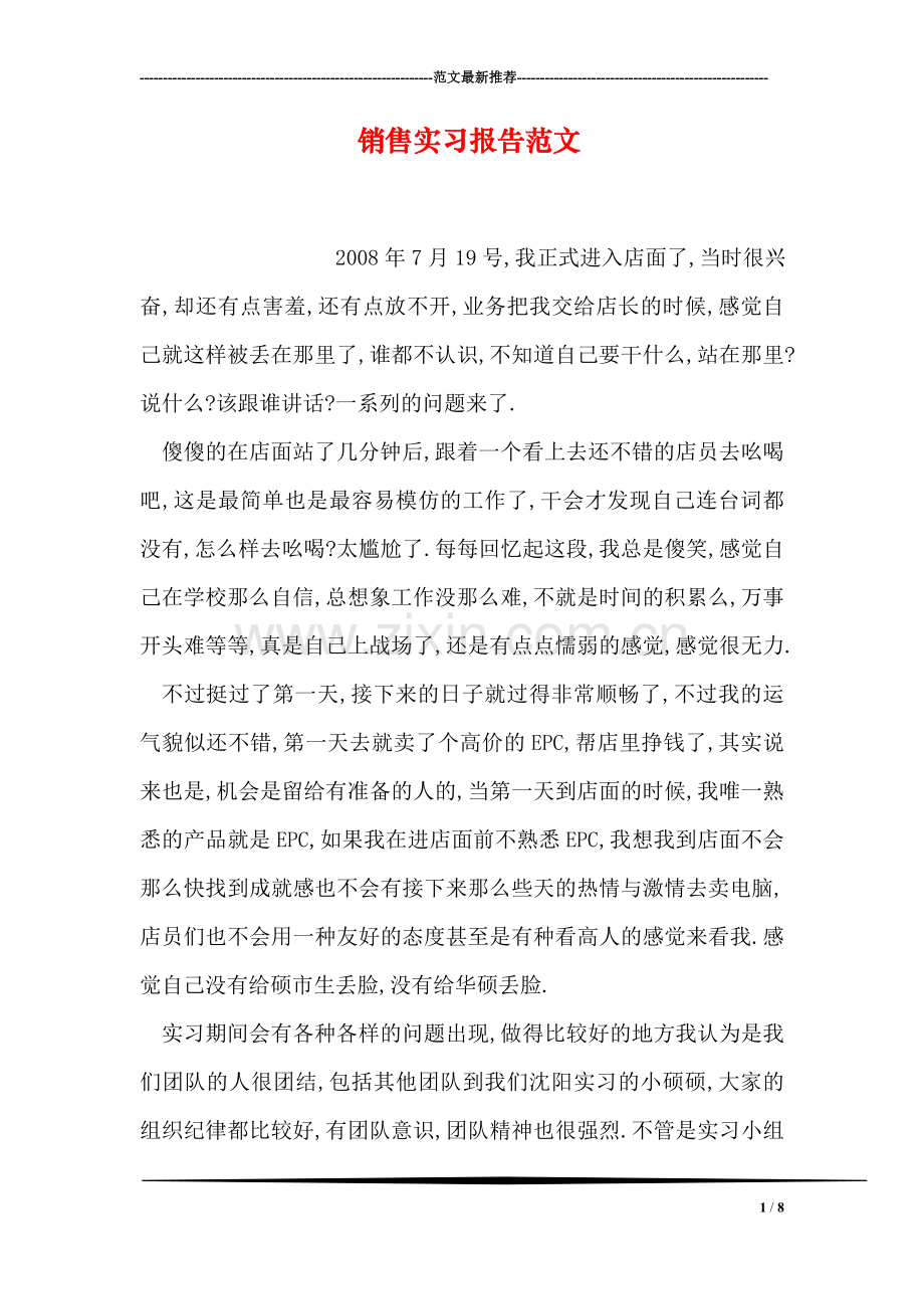 销售实习报告范文-1.doc_第1页