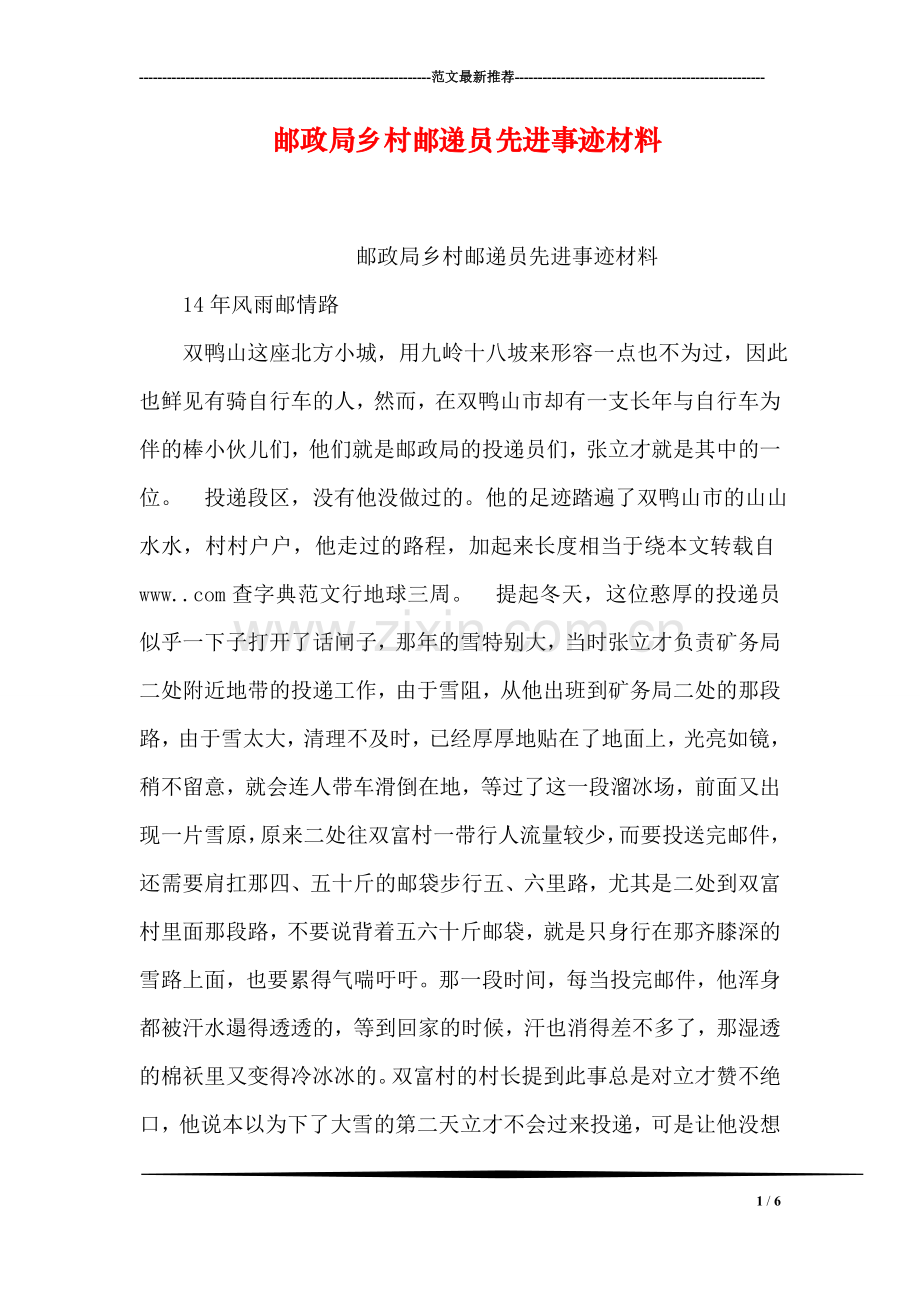 邮政局乡村邮递员先进事迹材料.doc_第1页