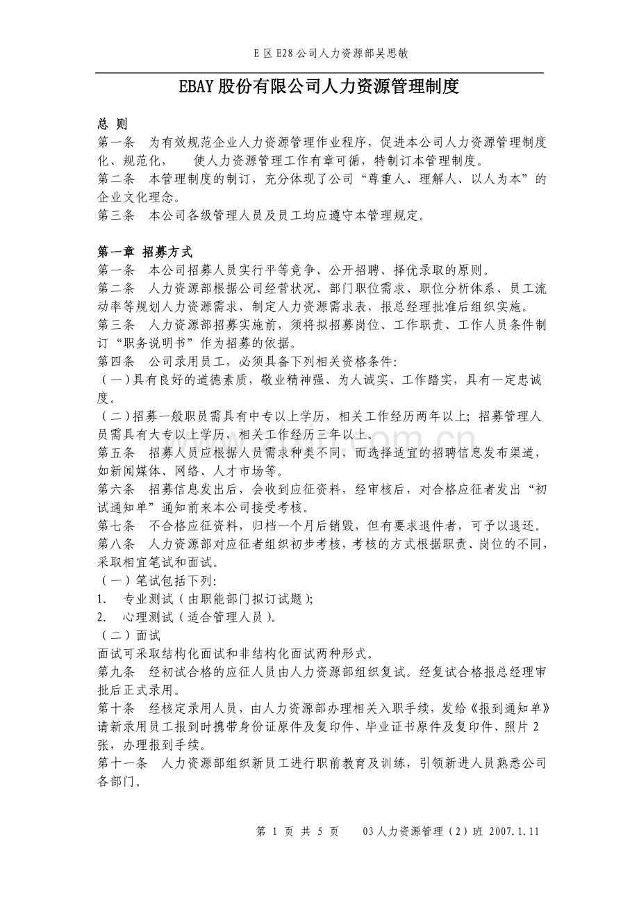 EBAY股份有限公司人力资源管理制度.doc_第1页