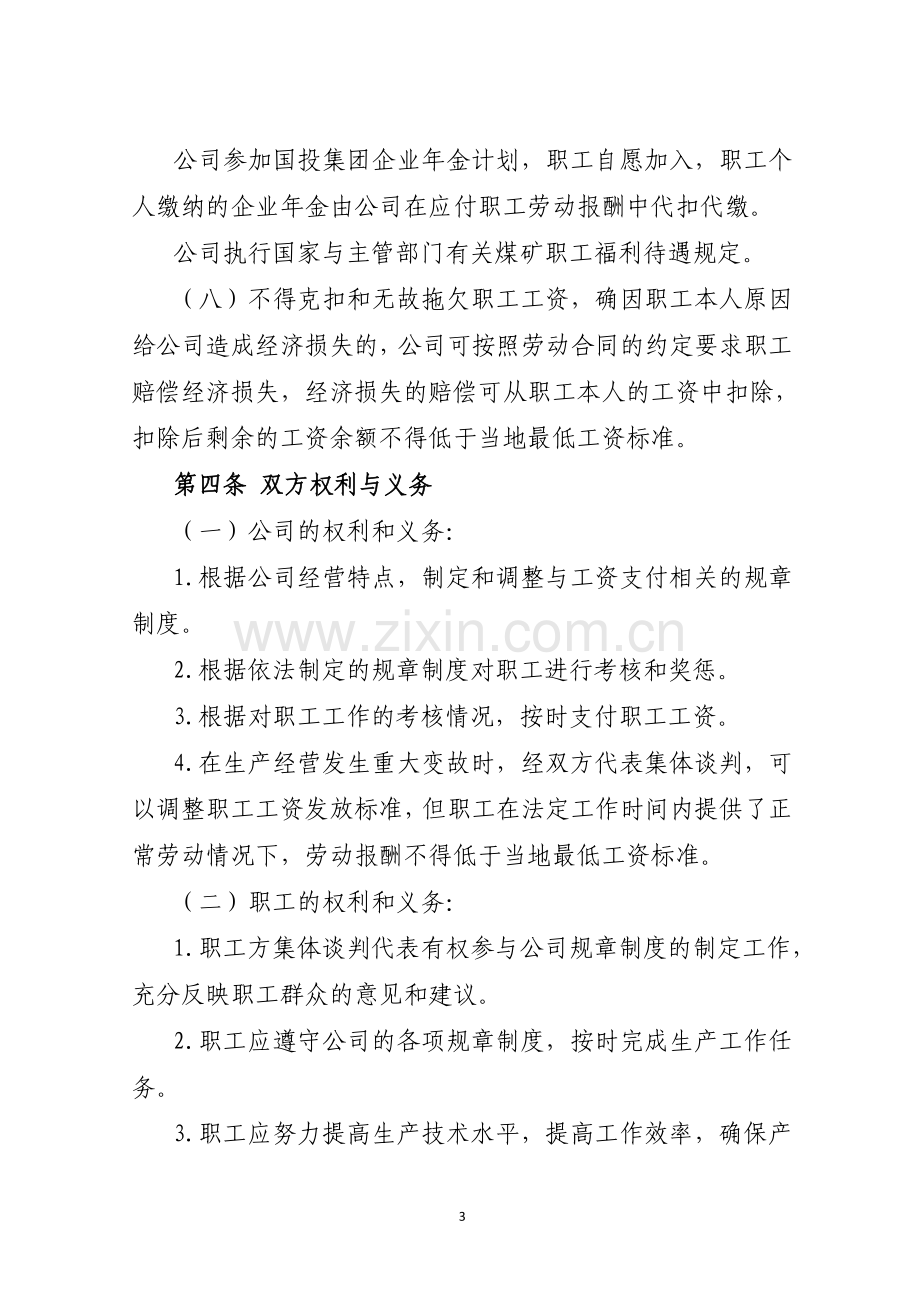 会议材料之七--工资专项集体合同.doc_第3页