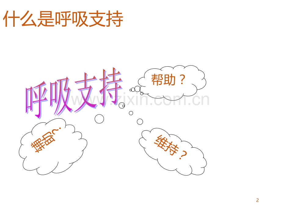 呼吸机使用的要领课件.ppt_第2页