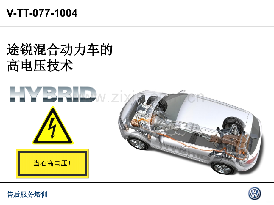 途锐混合动力车的高电压技术.ppt_第1页